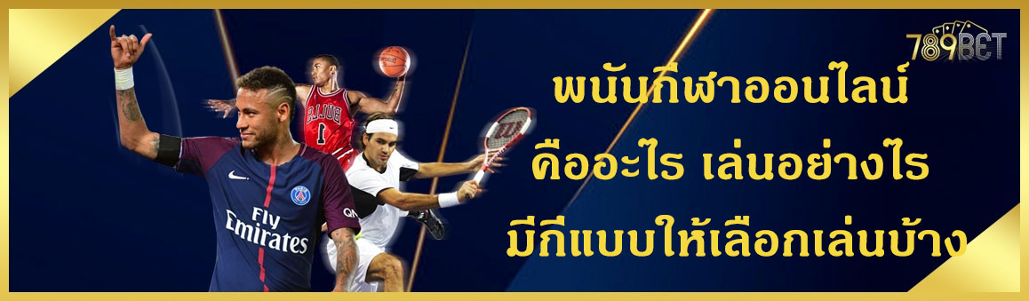 พนันกีฬาออนไลน์ มีกี่แบบให้เลือกเล่นบ้าง